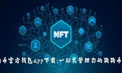 狗狗币官方钱包app下载：一站式管理你的狗狗币资产