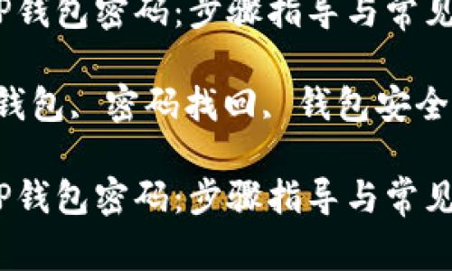 如何找回TP钱包密码：步骤指导与常见问题解答

关键词：TP钱包, 密码找回, 钱包安全, 数字资产

如何找回TP钱包密码：步骤指导与常见问题解答