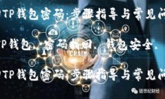 如何找回TP钱包密码：步骤