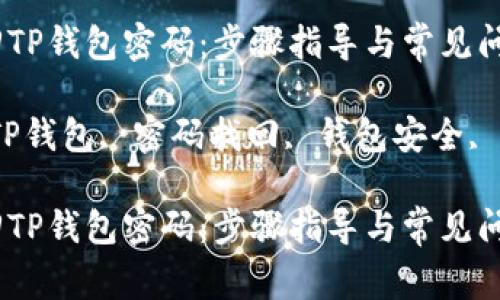 如何找回TP钱包密码：步骤指导与常见问题解答

关键词：TP钱包, 密码找回, 钱包安全, 数字资产

如何找回TP钱包密码：步骤指导与常见问题解答