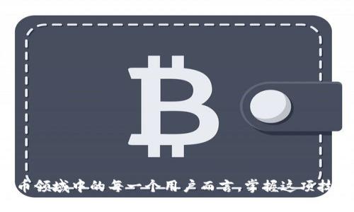   如何将USDT转移到个人钱包：一步一步的完整指南 / 
 guanjianci USDT转账, 加密货币, 数字钱包, 转账教程 /guanjianci 

引言
在当今数字货币的世界里，USDT（Tether）作为一种稳定币，越来越受到用户的青睐。USDT与美元的1:1挂钩，使得其在 fluctuating 的市场环境中仍能保持价值的稳定。因此，将USDT安全地转移到个人钱包，成为众多数字货币用户的重要需求。本文将深度探讨如何将USDT转移到个人钱包的全过程，同时解答用户在这个过程中可能遇到的各类问题。

什么是USDT？
USDT（Tether）是一种由区块链支持的稳定币，其价值通常与法定货币（美元）保持1:1挂钩。USDT代表的每一枚代币都可以被兑换成相应数量的美元，这使得它在交易所中成为数字资产交易中的重要工具。由于其稳定性，USDT可以被用于投资、交易、以及保存价值。通过将USDT转移到个人钱包，用户能够更好地控制自己的资产安全性，从而避免交易所的潜在风险。

将USDT转移到个人钱包的步骤
将USDT从交易所转移到个人钱包的步骤相对简单，通常包括以下几个步骤：
ol
    listrong选择钱包：/strong首先，您需要选择一个支持USDT的数字钱包。可以选择热钱包（在线钱包）或冷钱包（离线钱包），如硬件钱包等。/li
    listrong获取钱包地址：/strong在您的钱包中，找到USDT的接收地址。这是一个长串字母和数字的组合，确保您在复制时没有错误。/li
    listrong进入交易所：/strong登录您所使用的交易所账号，找到资产管理页面。/li
    listrong选择提取：/strong在资产管理页面中，选择USDT并点击提取或转账选项。/li
    listrong输入信息：/strong在提取页面，输入您刚才获取的USDT钱包地址和转账金额。/li
    listrong确认信息：/strong仔细检查您输入的信息是否准确，以防资产丢失。/li
    listrong完成转账：/strong点击确认，等待交易完成。通常，交易会在网络上确认，并且您会在一段时间后在您的钱包中看到资金。/li
/ol

相关问题1：为何将USDT转到个人钱包而非保留在交易所？
将USDT转移到个人钱包的最大原因是安全性。在交易所，虽然保存资产相对便利，但也存在巨大的风险。交易所可能会遭受黑客攻击、系统故障或法律问题，导致用户的资产丧失。此外，许多交易所都需要遵循KYC（了解你的客户）政策，对于隐私敏感的用户，个人钱包则提供了更好的选择。
与此同时，个人钱包让用户完全控制自己的私钥。拥有私钥意味着拥有资产，而在交易所，用户只是资产的持有者而已。最后，对于需要频繁交易的用户，个人钱包也可以减少转账费用，降低交易成本。

相关问题2：如何选择合适的USDT钱包？
选择合适的USDT钱包是确保安全与便捷的关键步骤。一般来说，以下几点可以帮助您选择合适的USDT钱包：
ol
    listrong安全性：/strong确保钱包具备强大的安全措施，比如两步验证和多重签名等。/li
    listrong兼容性：/strong检查钱包是否支持ERC-20、TRC-20等不同类型的USDT。/li
    listrong使用体验：/strong选择操作简单、界面友好的钱包，以提升您的用户体验。/li
    listrong社区评价：/strong通过用户评价和社区反馈来评估钱包的口碑和稳定性。/li
/ol
一些常见的USDT钱包包括MetaMask（热钱包）、Ledger（冷钱包）和Exodus（多平台钱包）。

相关问题3：USDT转账需要支付费用吗？
是的，转移USDT时通常会涉及到网络手续费。具体费用取决于网络的拥堵程度和您所选择的区块链。例如，Ethereum网络（ERC-20）在高峰时段的转账费用可能会相对较高；而在TRON网络（TRC-20）上，转账费用通常较低或甚至免费。
在进行转账时，您需要在交易所确认所需的费用，并在提取阶段有足够的余额来支付手续费。建议您在转账前查看当前网络情况，以避免由于转账费用过高而导致的资金不足问题。

相关问题4：USDT转账后多久才能到达钱包？
USDT从交易所转账到个人钱包的时间通常取决于多个因素，包括网络拥堵情况和交易确认速度。一般来说，ERC-20网络的交易需要在区块链上进行一定数量的确认，通常在5至30分钟内完成，而TRC-20网络的交易速度相对较快，可能在几分钟内完成。
在转账后，您可以在区块链浏览器中查看您的交易状态，以确认交易是否被成功处理。如果长时间未收到转账，请检查交易记录并与交易所或钱包提供商联系寻求帮助。

相关问题5：USDT转账失败的原因是什么？
USDT转账失败的原因可能包括多种因素，以下是一些常见的问题：
ol
    listrong地址错误：/strong如果您输入了错误的钱包地址，转账将会失败或被发送到错误的地址。/li
    listrong网络拥堵：/strong如果网络承载能力超出限值，可能会导致交易处理缓慢或失败。/li
    listrong余额不足：/strong确保您的账户中有足够的余额支付转账金额及相关费用。/li
    listrong智能合约问题：/strong在ERC-20网络上，如果遇到合约问题，交易可能被拒绝。/li
/ol
在遇到转账失败的情况下，建议您立即核对所有信息，并仔细分析错误原因，必要时与交易所或钱包客服取得联系以寻求解决方案。

相关问题6：如何保障USDT转账的安全性？
为了保障USDT在转账过程中的安全性，可以采取以下几种方法：
ol
    listrong使用硬件钱包：/strong硬件钱包由于其离线储存的特性，可以有效防范黑客攻击，安全性极高。/li
    listrong定期更换密码：/strong在交易所和钱包中定期更新密码以及启用多重身份验证，提高账户安全性。/li
    listrong仔细审核交易信息：/strong在确认转账前，仔细检查钱包地址和转账金额，避免因输入错误而造成资金损失。/li
    listrong保持软件更新：/strong及时更新钱包软件，保持最新版本以降低安全漏洞的风险。/li
/ol
通过上述方法，您可以在进行USDT转账时有效降低潜在的风险，并确保资产安全。

结论
转移USDT到个人钱包是一件相对简单但至关重要的事情。了解转账流程、注意安全问题，以及选择合适的钱包，都是保障个人资产安全的重要环节。对于在数字货币领域中的每一个用户而言，掌握这项技能将有助于提升您对资产的管理能力。