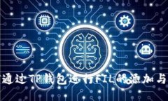 如何通过TP钱包进行FIL的添