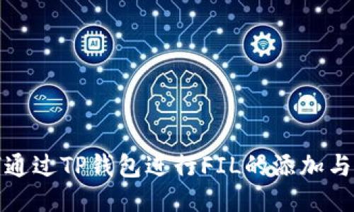 如何通过TP钱包进行FIL的添加与管理