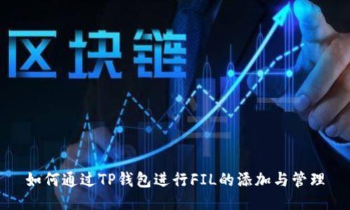 如何通过TP钱包进行FIL的添加与管理