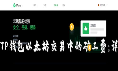 如何理解TP钱包以太坊交易中的矿工费：详解与建议