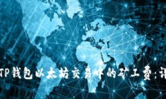 如何理解TP钱包以太坊交易
