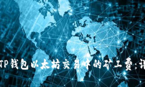 如何理解TP钱包以太坊交易中的矿工费：详解与建议