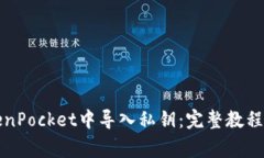 如何在TokenPocket中导入私钥
