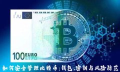 如何安全管理比特币：钱