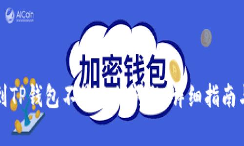 如何解决提现到TP钱包不显示的问题：详细指南与常见问题解答