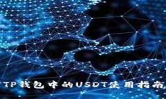 TP钱包中的USDT使用指南