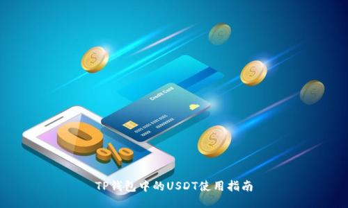 TP钱包中的USDT使用指南