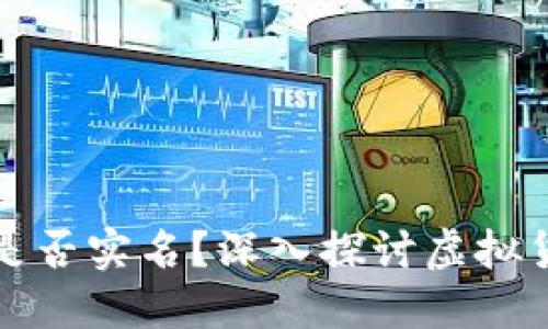 比特币钱包交易是否实名？深入探讨虚拟货币的隐私与安全