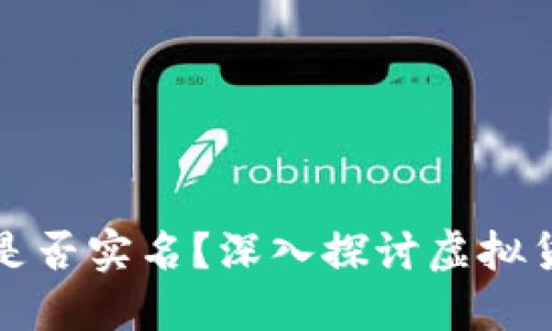 比特币钱包交易是否实名？深入探讨虚拟货币的隐私与安全