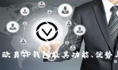  全面解析欧易TP钱包及其