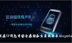如何在TP钱包中安全存储和