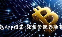 狗狗币钱包App推荐：轻松