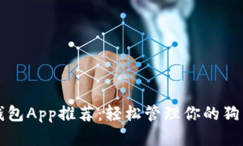 狗狗币钱包App推荐：轻松管理你的狗狗币资产