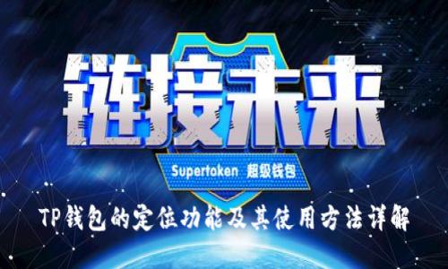 TP钱包的定位功能及其使用方法详解
