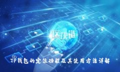 TP钱包的定位功能及其使用