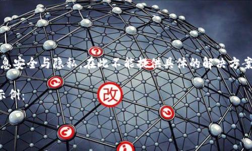 注意：因涉及到具体案例和敏感信息，为了保护您的信息安全与隐私，在此不能提供具体的解决方案。建议您尽快联系相关支持服务或专业人士获取帮助。

以下是一个符合大众用户搜索需求，并及相关关键词示例：

tp钱包被盗：如何有效防止数字资产丢失及应对措施
