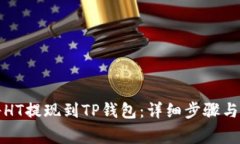 如何在火币将HT提现到TP钱