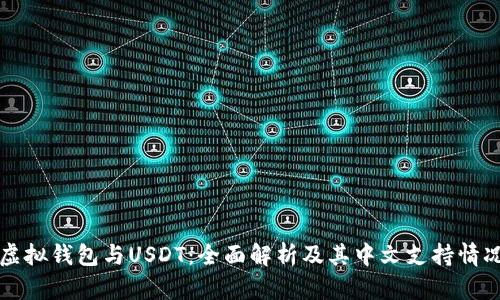 虚拟钱包与USDT：全面解析及其中文支持情况