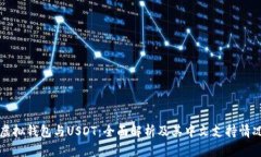 虚拟钱包与USDT：全面解析