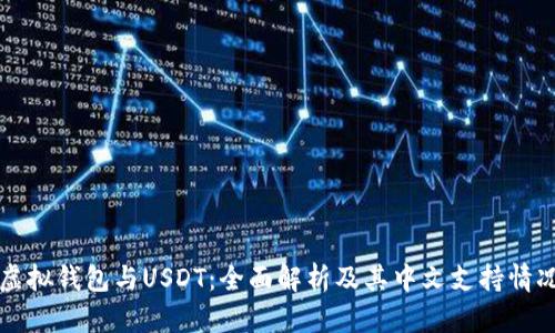 虚拟钱包与USDT：全面解析及其中文支持情况