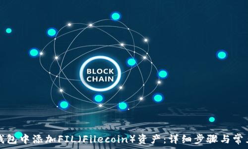   
如何在TP钱包中添加FIL（Filecoin）资产：详细步骤与常见问题解答
