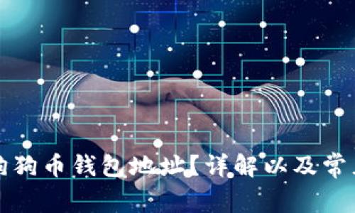 如何找到狗狗币钱包地址？详解以及常见问题解答
