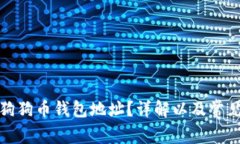 如何找到狗狗币钱包地址