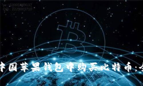 如何在中国苹果钱包中购买比特币：全面指南