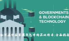 如何在中国苹果钱包中购