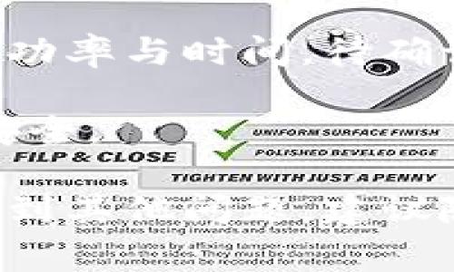    TP钱包闪兑Gas失败解决方案及常见问题解析  / 
 guanjianci  TP钱包,闪兑,Gas失败,解决方案  /guanjianci 

随着区块链技术的迅猛发展，数字货币的使用逐渐成为人们生活中的一部分。而TP钱包作为一款常用的数字货币钱包，因其安全性和便利性受到用户的广泛欢迎。然而，在使用TP钱包进行闪兑时，用户们有时会遇到“Gas失败”的问题。本文将详细解析这一问题的成因，解决方案及相关问答，希望能为用户提供帮助和指导。

一、什么是TP钱包闪兑和Gas费用
TP钱包是一款支持多种数字货币资产管理和交易的数字钱包，其闪兑功能允许用户在不同的数字货币之间迅速转换。闪兑的优势在于快速、便捷，可以在不离开钱包的情况下完成交易。

在区块链的交易中，“Gas”是一个极其重要的概念。Gas是用来支付交易手续费的单位，用户在进行交易时，需要为每一笔交易提供足够的Gas，以确保交易能够顺利完成。如果Gas不足，交易将会失败。在TP钱包闪兑时，若设置的Gas费用过低，即使操作正确，交易也可能因为Gas不足而失败。

二、TP钱包闪兑Gas失败的常见原因
闪兑Gas失败的问题可能由多种因素造成，以下是一些常见原因：

1. **Gas价格设置过低**：对于以太坊等区块链，网络繁忙时，Gas价格通常会攀升。如果用户在设置Gas时未能及时调整价格，可能会导致交易被搁置或失败。

2. **网络拥堵**：某些时段，区块链网络可能因交易量激增而导致拥堵。这种情况下，用户的交易可能无法及时被确认，进而出现Gas失败的问题。

3. **合约错误**：在进行闪兑时，如果涉及到智能合约，合约本身的错误或缺陷也可能导致交易失败。

4. **钱包余额不足**：尽管Gas费用通常是较低的，但如果用户的数字货币余额不足以支付Gas费用，也会导致交易失败。

三、如何解决TP钱包闪兑Gas失败问题
面对Gas失败的问题，用户可以采取以下几种解决方法：

1. **调整Gas费用**：用户可以适当提高Gas价格，以确保交易能够被矿工及时确认。在TP钱包中，通常会显示当前网络的推荐Gas价格，用户可以根据动态变化进行调整。

2. **查看网络状态**：使用专门的区块链浏览器查看当前网络状态，了解网络拥堵情况，根据实际情况选择适合的时机进行闪兑。

3. **增加余额**：确保钱包中有足够的余额来支付Gas费用。如果目前余额不足，可以选择先进行充币，再进行闪兑操作。

4. **检查合约信息**：在进行闪兑之前，检查相关合约是否正常，并确保没有未完成的交易导致Gas失败。

四、TP钱包使用中的注意事项
为了避免在使用TP钱包时遇到Gas失败或其他问题，用户可以采取一些预防措施：

1. **定期更新钱包**：时刻保持TP钱包为最新版本，以确保安全性和功能正常。

2. **关注市场动态**：持续关注数字货币市场的动态变化，尤其是以太坊等平台的Gas价格波动。

3. **使用推荐设置**：在进行闪兑时，尽量使用TP钱包推荐的Gas设置，既能保证交易成功，也能避免不必要的手续费支出。

五、常见的相关问题及解答

问题一：TP钱包闪兑时如何选定合适的Gas价格？
选择合适的Gas价格是确保闪兑成功的关键因素之一。用户可以参考多种方式来判断合适的Gas价格。首先，使用区块链浏览器查看当前网络的Gas价格，通常会提供实时的推荐值。此外，TP钱包也会在用户发起交易时给出建议的Gas价格。在高峰期，建议用户设置略高于推荐值的Gas费用，以增加交易被确认的几率。

用户还可以通过观察网络的历史交易情况来预测未来的Gas价格。通过对比不同时间段的Gas价格，用户可以合理安排交易时间，避免在网络拥堵期间进行闪兑。

最终，建议用户在进行复杂交易时，留点冗余，确保Gas设置尽量高于推荐值，以避免因Gas不足而导致的失败。

问题二：在TP钱包闪兑失败后，如何处理未完成的交易？
当TP钱包闪兑失败时，用户首先需要确认交易状态。进入TP钱包查看最近的交易记录，寻找出现问题的交易。如果交易状态是“待确认”，用户可以选择手动取消该交易，或者等待系统自动处理。

有时候，闪兑失败后的交易仍然会在区块链上保持一段时间的待处理状态，这时候无法进行任何操作。用户需要耐心等待，直到交易状态更新为“失败”；一旦失败，相关的Gas费用也将被退还。

在进行闪兑操作之前，用户应始终保持了解交易的状态变化，对未完成的交易采取适当的措施，防止处于“待确认”状态的交易影响后续的操作。

问题三：如果我在TP钱包闪兑失败时已经支付了Gas费，会怎样处理？
在TP钱包闪兑时，如果交易失败，用户支付的Gas费用通常不予退还。这是因为一旦交易被提交到区块链系统，矿工会花费资源来处理该交易，因此相关费用会被扣除。用户需要理解这个机制，合理规划交易操作。

为了减少这种情况的发生，用户应尽量选择合适的时机和合理的Gas价格进行交易。 在闪兑前，进行充分的准备和调研，以确保交易的顺利进行。此外，确保钱包余额充足，减少因余额不足而造成不必要的Gas浪费。

问题四：如何提高TP钱包闪兑的成功率？
提高TP钱包闪兑成功率的关键在于多个方面的把控。首先，选择适当的交易时机，避免在网络繁忙的高峰期进行交易，将极大提高成功率。其次，合理设置Gas价格，通常建议设置略高于市值推荐价，以增加矿工处理交易的积极性。

此外，用户在闪兑前应确保所有信息准确无误，比如确认输入的交易对、数量等。在复杂交易中，尽量采用TP钱包推荐的连接形式，避免不必要的错误。

最后，尽量使用最新版的钱包，确保所有功能正常，及时接收网络的安全更新。这样可以有效提高闪兑的成功率。

问题五：TP钱包闪兑失败后，后续需不需要联系客服帮助解决？
在闪兑失败后，用户首先应自行排查原因及问题。如果用户能够根据以上提示进行检查与调整，通常问题可以得到解决。但是如果问题依旧存在，或者用户怀疑自己的账户存在安全隐患，那么联系TP钱包的客服是一个合理的选择。

联系客服时，建议用户详细描述操作过程及遇到的问题，包括截图等相关信息，以便客服更高效、准确地为用户提供帮助。同时，关注钱包的官网和官方社区，获取最新的动态公告，以了解是否并发存在系统性问题。

问题六：如何避免在TP钱包闪兑中遭遇陷阱或骗局？
在使用TP钱包进行闪兑交易时，最重要的是保持警惕，避免受到包括闪兑失败在内的各种风险。首先，确保下载的TP钱包应用来自正规渠道，避免使用未经过验证的第三方应用，以免账户信息被盗取。

此外，要确认发送和接收的地址是否准确，避免因输入错误而造成不必要的损失。在交易金额较大的情况下，建议先进行小额交易测试，并观察交易的成功率与时间，待确认无误后再进行大额操作。

最后，不要轻信网络上的高收益、快速交易等诱饵宣传，这些往往是诈骗活动的体现。保持理性和审慎，在操作过程中选择合适的信息来源，以确保账户安全。

通过上述对TP钱包闪兑Gas失败的详细解析及常见问题的解答，希望能够帮助用户在实际操作中更加顺利，减少不必要的损失。如果用户仍有疑问或遇到其他问题，建议随时参考TP钱包的官方支持信息或寻求专业的帮助。