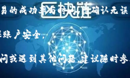    TP钱包闪兑Gas失败解决方案及常见问题解析  / 
 guanjianci  TP钱包,闪兑,Gas失败,解决方案  /guanjianci 

随着区块链技术的迅猛发展，数字货币的使用逐渐成为人们生活中的一部分。而TP钱包作为一款常用的数字货币钱包，因其安全性和便利性受到用户的广泛欢迎。然而，在使用TP钱包进行闪兑时，用户们有时会遇到“Gas失败”的问题。本文将详细解析这一问题的成因，解决方案及相关问答，希望能为用户提供帮助和指导。

一、什么是TP钱包闪兑和Gas费用
TP钱包是一款支持多种数字货币资产管理和交易的数字钱包，其闪兑功能允许用户在不同的数字货币之间迅速转换。闪兑的优势在于快速、便捷，可以在不离开钱包的情况下完成交易。

在区块链的交易中，“Gas”是一个极其重要的概念。Gas是用来支付交易手续费的单位，用户在进行交易时，需要为每一笔交易提供足够的Gas，以确保交易能够顺利完成。如果Gas不足，交易将会失败。在TP钱包闪兑时，若设置的Gas费用过低，即使操作正确，交易也可能因为Gas不足而失败。

二、TP钱包闪兑Gas失败的常见原因
闪兑Gas失败的问题可能由多种因素造成，以下是一些常见原因：

1. **Gas价格设置过低**：对于以太坊等区块链，网络繁忙时，Gas价格通常会攀升。如果用户在设置Gas时未能及时调整价格，可能会导致交易被搁置或失败。

2. **网络拥堵**：某些时段，区块链网络可能因交易量激增而导致拥堵。这种情况下，用户的交易可能无法及时被确认，进而出现Gas失败的问题。

3. **合约错误**：在进行闪兑时，如果涉及到智能合约，合约本身的错误或缺陷也可能导致交易失败。

4. **钱包余额不足**：尽管Gas费用通常是较低的，但如果用户的数字货币余额不足以支付Gas费用，也会导致交易失败。

三、如何解决TP钱包闪兑Gas失败问题
面对Gas失败的问题，用户可以采取以下几种解决方法：

1. **调整Gas费用**：用户可以适当提高Gas价格，以确保交易能够被矿工及时确认。在TP钱包中，通常会显示当前网络的推荐Gas价格，用户可以根据动态变化进行调整。

2. **查看网络状态**：使用专门的区块链浏览器查看当前网络状态，了解网络拥堵情况，根据实际情况选择适合的时机进行闪兑。

3. **增加余额**：确保钱包中有足够的余额来支付Gas费用。如果目前余额不足，可以选择先进行充币，再进行闪兑操作。

4. **检查合约信息**：在进行闪兑之前，检查相关合约是否正常，并确保没有未完成的交易导致Gas失败。

四、TP钱包使用中的注意事项
为了避免在使用TP钱包时遇到Gas失败或其他问题，用户可以采取一些预防措施：

1. **定期更新钱包**：时刻保持TP钱包为最新版本，以确保安全性和功能正常。

2. **关注市场动态**：持续关注数字货币市场的动态变化，尤其是以太坊等平台的Gas价格波动。

3. **使用推荐设置**：在进行闪兑时，尽量使用TP钱包推荐的Gas设置，既能保证交易成功，也能避免不必要的手续费支出。

五、常见的相关问题及解答

问题一：TP钱包闪兑时如何选定合适的Gas价格？
选择合适的Gas价格是确保闪兑成功的关键因素之一。用户可以参考多种方式来判断合适的Gas价格。首先，使用区块链浏览器查看当前网络的Gas价格，通常会提供实时的推荐值。此外，TP钱包也会在用户发起交易时给出建议的Gas价格。在高峰期，建议用户设置略高于推荐值的Gas费用，以增加交易被确认的几率。

用户还可以通过观察网络的历史交易情况来预测未来的Gas价格。通过对比不同时间段的Gas价格，用户可以合理安排交易时间，避免在网络拥堵期间进行闪兑。

最终，建议用户在进行复杂交易时，留点冗余，确保Gas设置尽量高于推荐值，以避免因Gas不足而导致的失败。

问题二：在TP钱包闪兑失败后，如何处理未完成的交易？
当TP钱包闪兑失败时，用户首先需要确认交易状态。进入TP钱包查看最近的交易记录，寻找出现问题的交易。如果交易状态是“待确认”，用户可以选择手动取消该交易，或者等待系统自动处理。

有时候，闪兑失败后的交易仍然会在区块链上保持一段时间的待处理状态，这时候无法进行任何操作。用户需要耐心等待，直到交易状态更新为“失败”；一旦失败，相关的Gas费用也将被退还。

在进行闪兑操作之前，用户应始终保持了解交易的状态变化，对未完成的交易采取适当的措施，防止处于“待确认”状态的交易影响后续的操作。

问题三：如果我在TP钱包闪兑失败时已经支付了Gas费，会怎样处理？
在TP钱包闪兑时，如果交易失败，用户支付的Gas费用通常不予退还。这是因为一旦交易被提交到区块链系统，矿工会花费资源来处理该交易，因此相关费用会被扣除。用户需要理解这个机制，合理规划交易操作。

为了减少这种情况的发生，用户应尽量选择合适的时机和合理的Gas价格进行交易。 在闪兑前，进行充分的准备和调研，以确保交易的顺利进行。此外，确保钱包余额充足，减少因余额不足而造成不必要的Gas浪费。

问题四：如何提高TP钱包闪兑的成功率？
提高TP钱包闪兑成功率的关键在于多个方面的把控。首先，选择适当的交易时机，避免在网络繁忙的高峰期进行交易，将极大提高成功率。其次，合理设置Gas价格，通常建议设置略高于市值推荐价，以增加矿工处理交易的积极性。

此外，用户在闪兑前应确保所有信息准确无误，比如确认输入的交易对、数量等。在复杂交易中，尽量采用TP钱包推荐的连接形式，避免不必要的错误。

最后，尽量使用最新版的钱包，确保所有功能正常，及时接收网络的安全更新。这样可以有效提高闪兑的成功率。

问题五：TP钱包闪兑失败后，后续需不需要联系客服帮助解决？
在闪兑失败后，用户首先应自行排查原因及问题。如果用户能够根据以上提示进行检查与调整，通常问题可以得到解决。但是如果问题依旧存在，或者用户怀疑自己的账户存在安全隐患，那么联系TP钱包的客服是一个合理的选择。

联系客服时，建议用户详细描述操作过程及遇到的问题，包括截图等相关信息，以便客服更高效、准确地为用户提供帮助。同时，关注钱包的官网和官方社区，获取最新的动态公告，以了解是否并发存在系统性问题。

问题六：如何避免在TP钱包闪兑中遭遇陷阱或骗局？
在使用TP钱包进行闪兑交易时，最重要的是保持警惕，避免受到包括闪兑失败在内的各种风险。首先，确保下载的TP钱包应用来自正规渠道，避免使用未经过验证的第三方应用，以免账户信息被盗取。

此外，要确认发送和接收的地址是否准确，避免因输入错误而造成不必要的损失。在交易金额较大的情况下，建议先进行小额交易测试，并观察交易的成功率与时间，待确认无误后再进行大额操作。

最后，不要轻信网络上的高收益、快速交易等诱饵宣传，这些往往是诈骗活动的体现。保持理性和审慎，在操作过程中选择合适的信息来源，以确保账户安全。

通过上述对TP钱包闪兑Gas失败的详细解析及常见问题的解答，希望能够帮助用户在实际操作中更加顺利，减少不必要的损失。如果用户仍有疑问或遇到其他问题，建议随时参考TP钱包的官方支持信息或寻求专业的帮助。