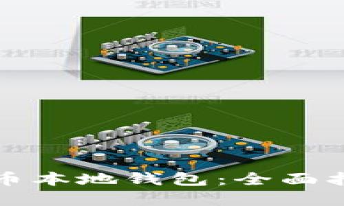 如何建立比特币本地钱包：全面指南与实用技巧