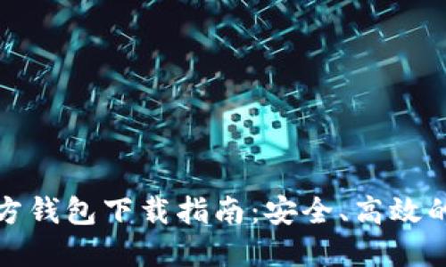 比特币官方钱包下载指南：安全、高效的钱包选择