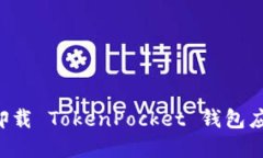 如何安全地卸载 TokenPock