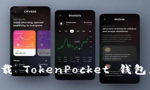 如何安全地卸载 TokenPocket 钱包应用：完整指南