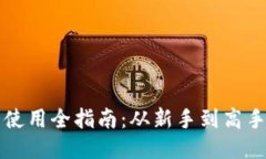 比特币钱包使用全指南：