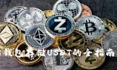 使用以太坊钱包存储USDT的