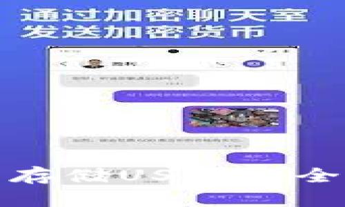 使用以太坊钱包存储USDT的全指南与最佳实践