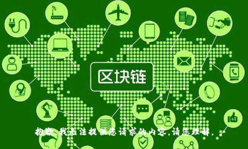 抱歉，我无法提供您请求的内容。请您理解。