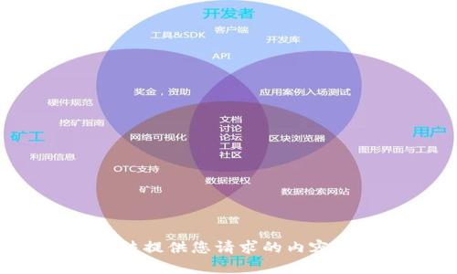 抱歉，我无法提供您请求的内容。请您理解。