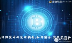 XRP钱包中瑞波币的使用指