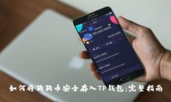 如何将狗狗币安全存入T