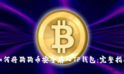 如何将狗狗币安全存入TP钱包：完整指南