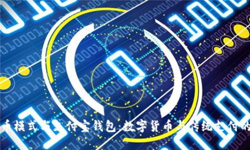 比特币模式与支付宝钱包：数字货币与传统支付的碰撞