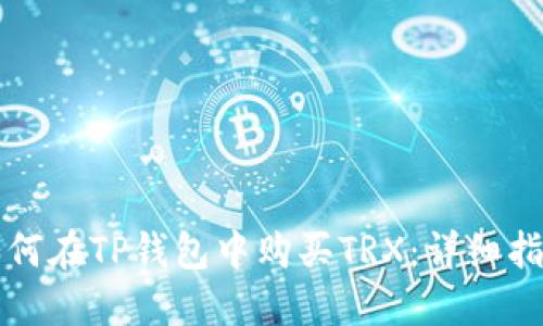 如何在TP钱包中购买TRX：详细指南